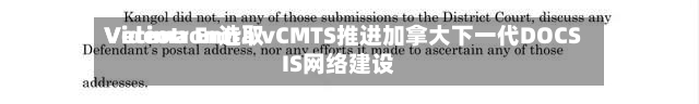 Videotron选取Vecima Entra vCMTS推进加拿大下一代DOCSIS网络建设-第2张图片