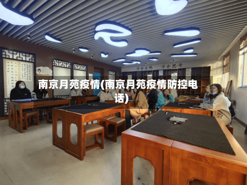 南京月苑疫情(南京月苑疫情防控电话)-第3张图片