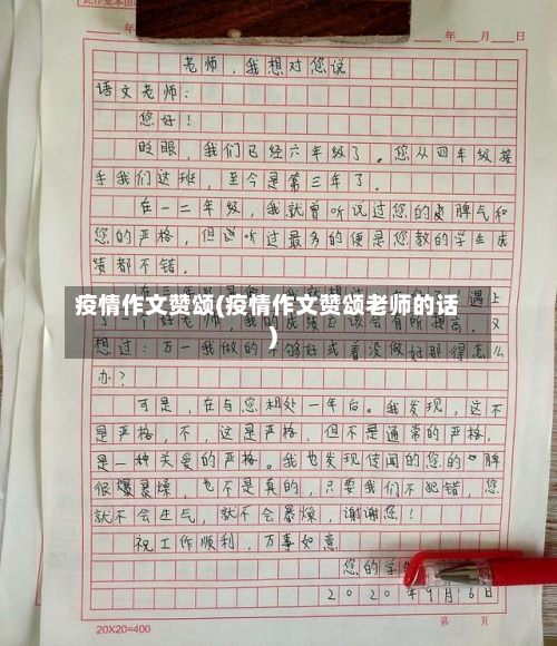 疫情作文赞颂(疫情作文赞颂老师的话)-第2张图片
