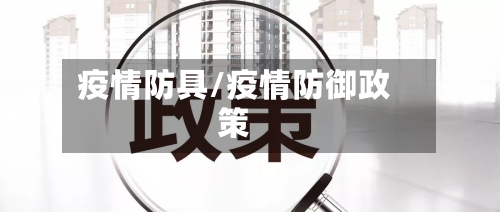 疫情防具/疫情防御政策