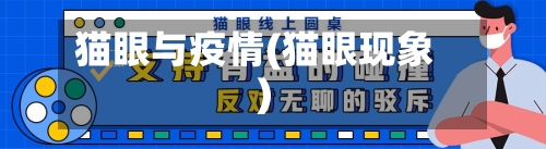 猫眼与疫情(猫眼现象)
