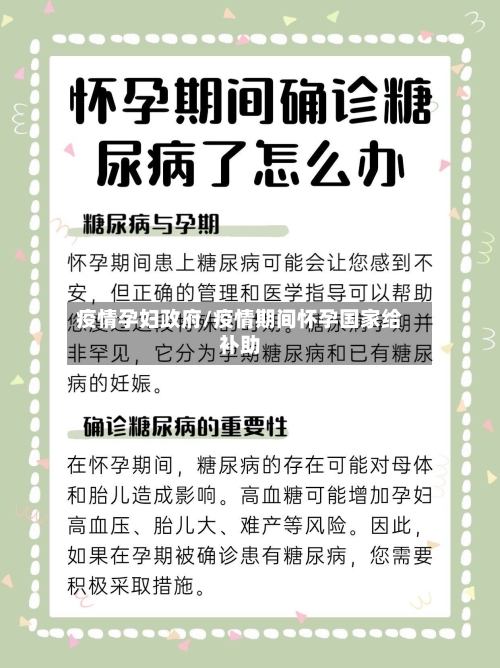 疫情孕妇政府/疫情期间怀孕国家给补助