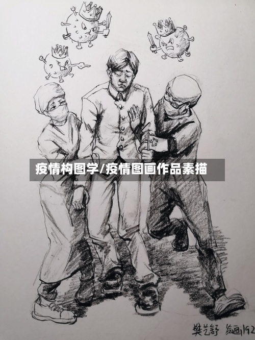 疫情构图学/疫情图画作品素描-第2张图片