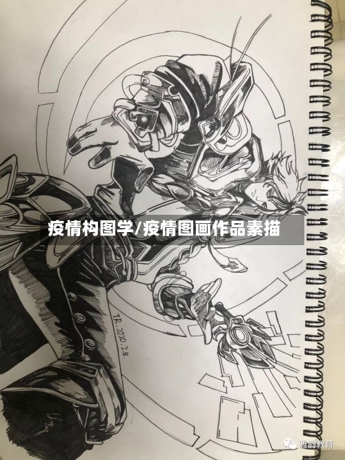 疫情构图学/疫情图画作品素描