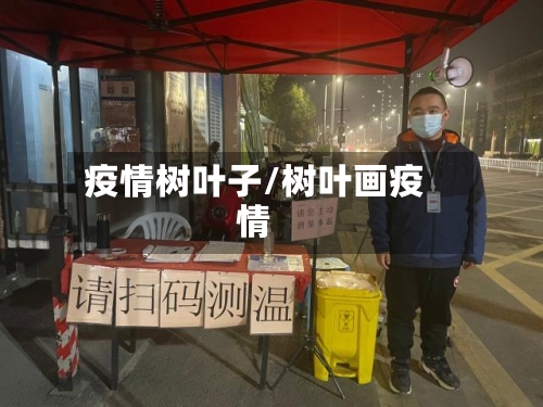 疫情树叶子/树叶画疫情