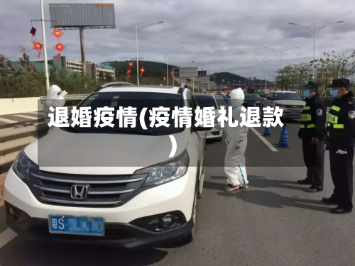 退婚疫情(疫情婚礼退款)-第3张图片