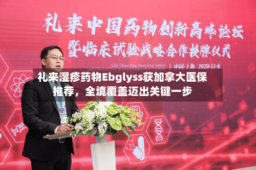 礼来湿疹药物Ebglyss获加拿大医保推荐，全境覆盖迈出关键一步-第3张图片
