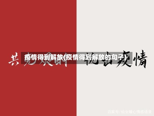 疫情得到解放(疫情得到解放的句子)