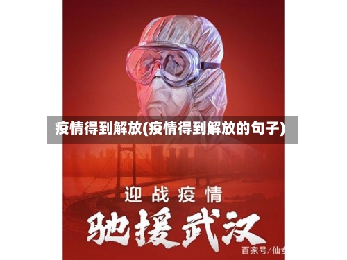 疫情得到解放(疫情得到解放的句子)-第2张图片