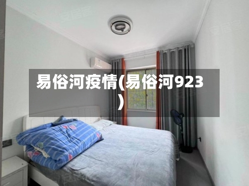易俗河疫情(易俗河923)-第3张图片