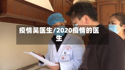 疫情吴医生/2020疫情的医生-第2张图片