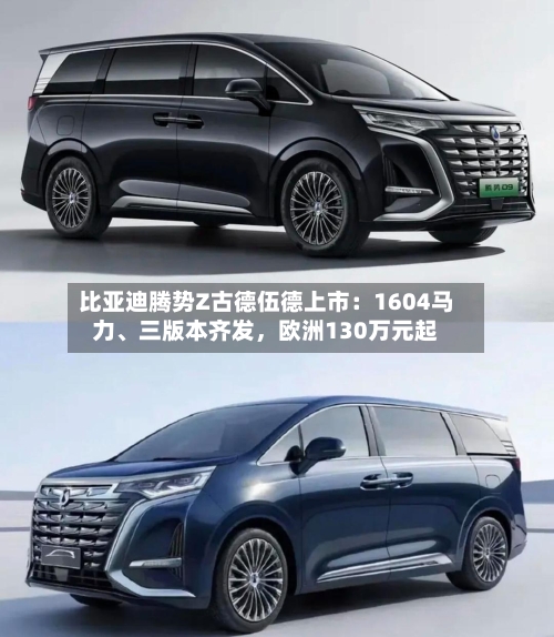 比亚迪腾势Z古德伍德上市：1604马力	、三版本齐发，欧洲130万元起-第2张图片