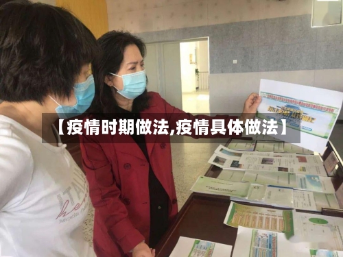 【疫情时期做法,疫情具体做法】