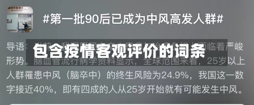 包含疫情客观评价的词条-第2张图片