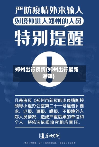 郑州出行疫情(郑州出行最新通知)-第2张图片