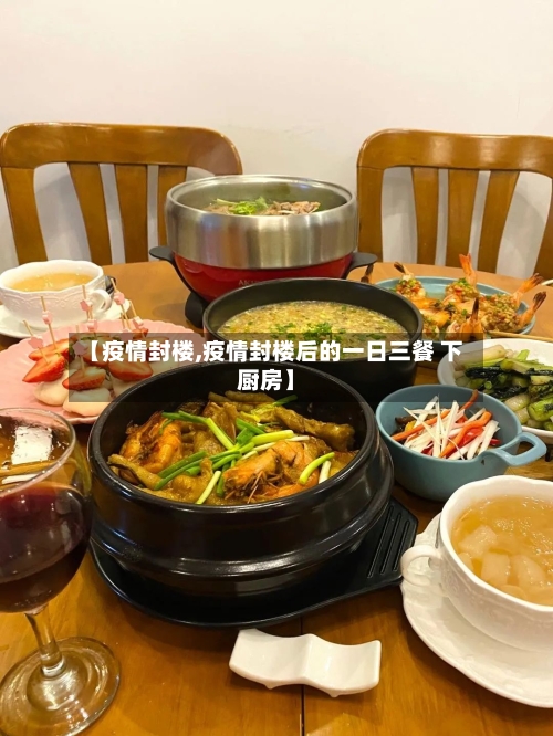 【疫情封楼,疫情封楼后的一日三餐 下厨房】