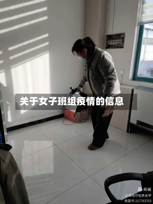 关于女子班组疫情的信息
