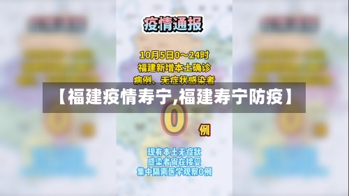【福建疫情寿宁,福建寿宁防疫】