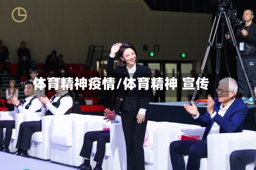 体育精神疫情/体育精神 宣传-第2张图片