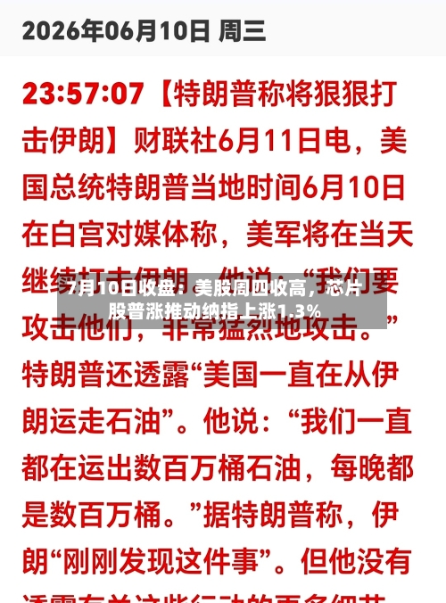 7月10日收盘：美股周四收高，芯片股普涨推动纳指上涨1.3%-第3张图片