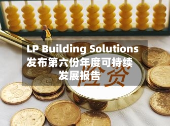 LP Building Solutions发布第六份年度可持续发展报告