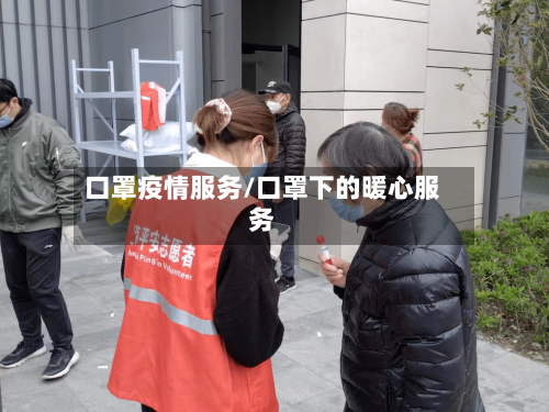 口罩疫情服务/口罩下的暖心服务-第2张图片