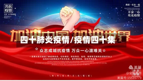 四十肺炎疫情/疫情四十集