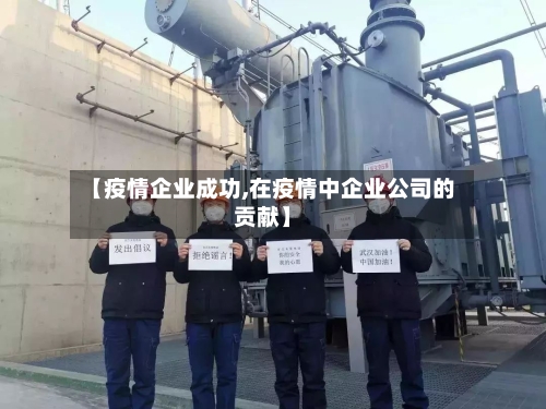 【疫情企业成功,在疫情中企业公司的贡献】-第2张图片