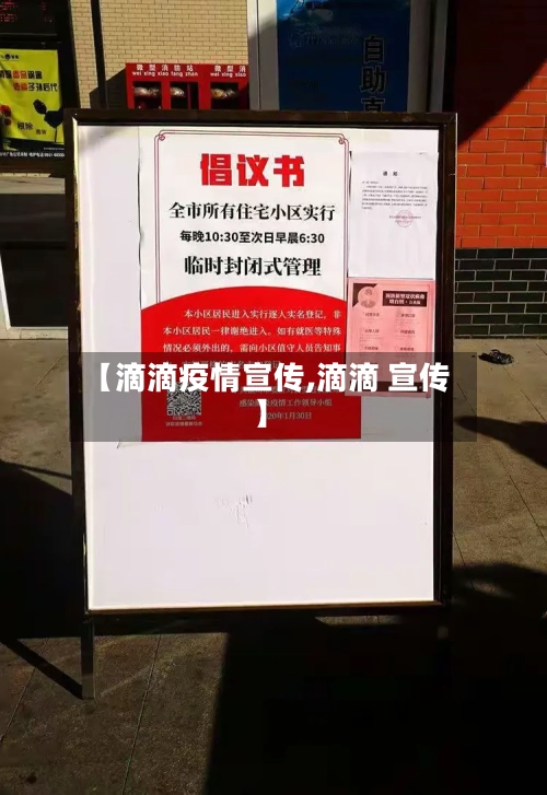 【滴滴疫情宣传,滴滴 宣传】-第2张图片