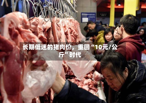 长期低迷的猪肉价，重回“10元/公斤”时代-第2张图片