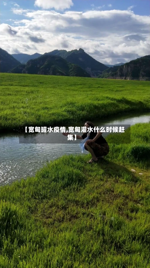 【宽甸罐水疫情,宽甸灌水什么时候赶集】