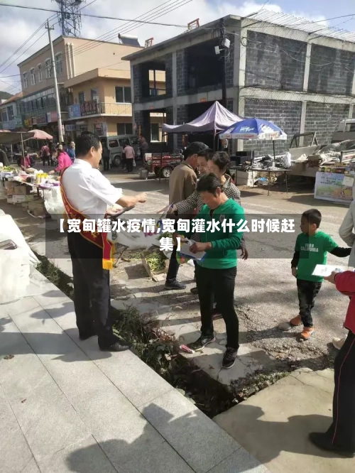【宽甸罐水疫情,宽甸灌水什么时候赶集】-第2张图片