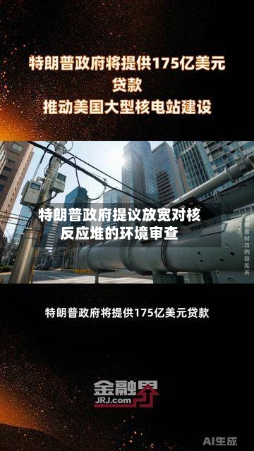 特朗普政府提议放宽对核反应堆的环境审查