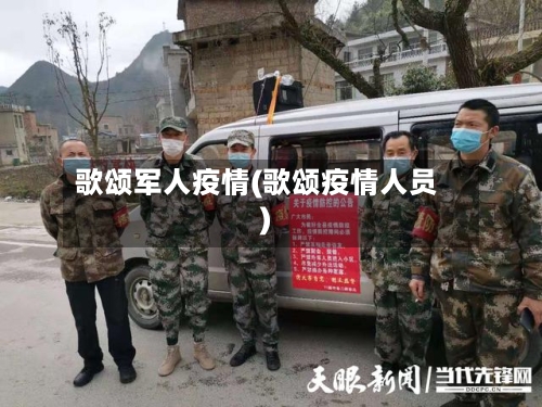 歌颂军人疫情(歌颂疫情人员)-第2张图片
