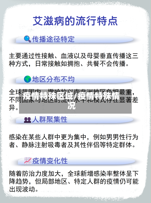 疫情特殊区域/疫情特殊情况