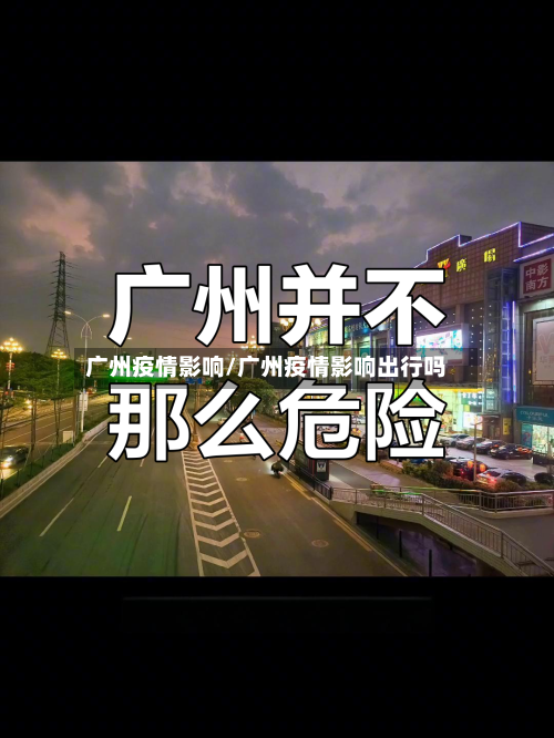 广州疫情影响/广州疫情影响出行吗-第2张图片