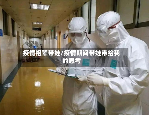 疫情祖辈带娃/疫情期间带娃带给我的思考-第2张图片