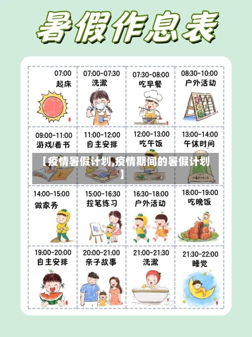【疫情暑假计划,疫情期间的暑假计划】