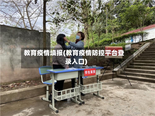 教育疫情填报(教育疫情防控平台登录入口)
