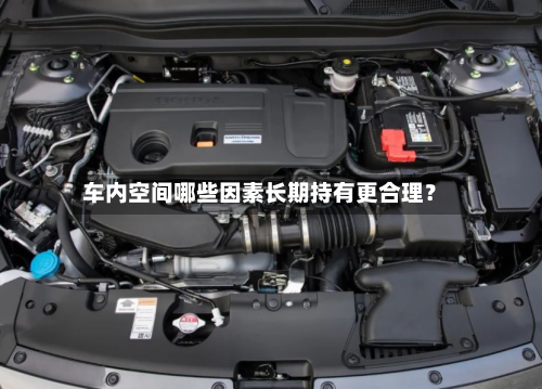 车内空间哪些因素长期持有更合理？