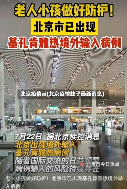 北京疫情ai(北京疫情蚊子最新消息)-第2张图片