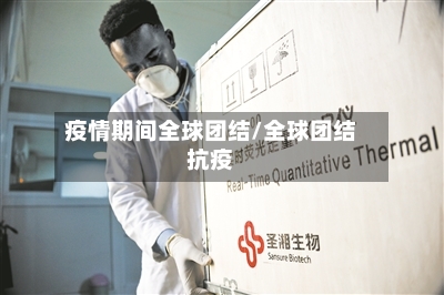 疫情期间全球团结/全球团结抗疫