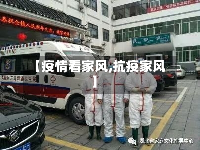 【疫情看家风,抗疫家风】-第2张图片