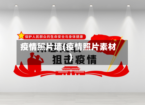 疫情照片墙(疫情照片素材)