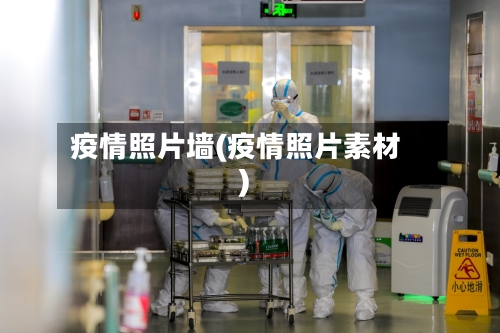 疫情照片墙(疫情照片素材)-第2张图片