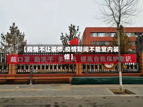 【疫情不让装修,疫情期间不能室内装修】-第2张图片