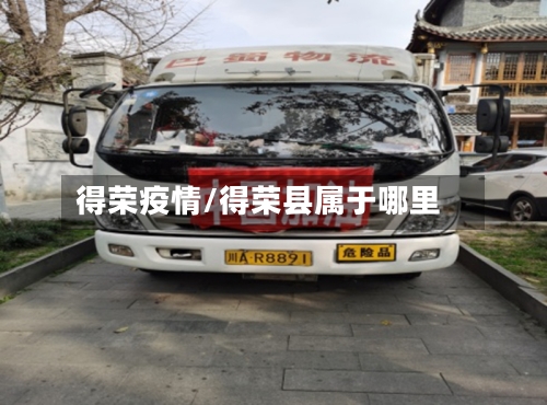 得荣疫情/得荣县属于哪里