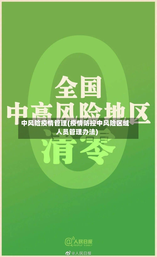 中风险疫情管理(疫情防控中风险区域人员管理办法)