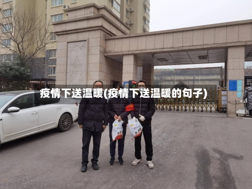 疫情下送温暖(疫情下送温暖的句子)-第2张图片