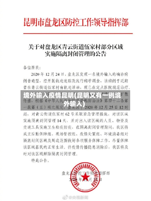 境外输入疫情昆明(昆明又有一例境外输入)-第3张图片